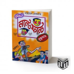 নন্টে ফন্টে : ধুন্ধুমার