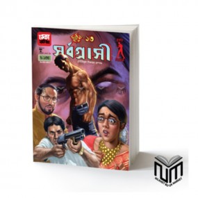 দুর্জয় ১৩ : সর্বগ্রাসী