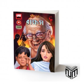 দুর্জয় ১৪ : রাক্ষস
