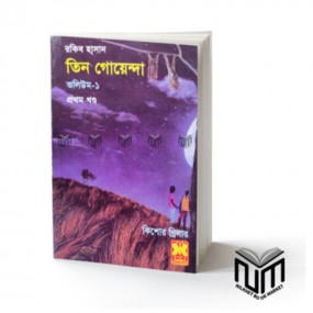তিন গোয়েন্দা : ভলিউম -১, প্রথম খন্ড