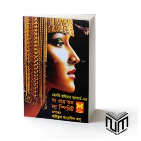 দ্য ওয়ে অভ দ্য ‍স্পিরিট