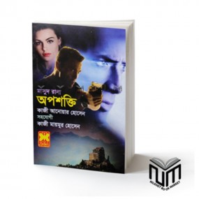 অপশক্তি : মাসুদ রানা
