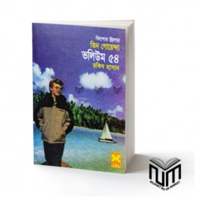 তিন গোয়েন্দা : ভলিউম ৫৪