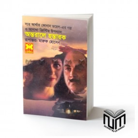 অন্তরালে হন্তারক